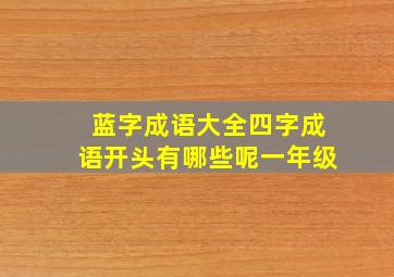 蓝字成语大全四字成语开头有哪些呢一年级