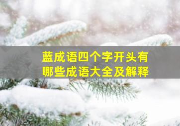 蓝成语四个字开头有哪些成语大全及解释