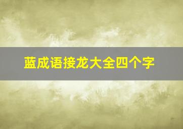 蓝成语接龙大全四个字