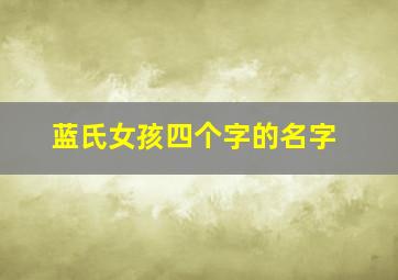 蓝氏女孩四个字的名字