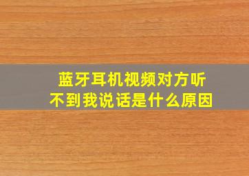 蓝牙耳机视频对方听不到我说话是什么原因