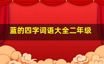 蓝的四字词语大全二年级