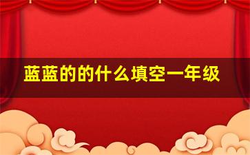 蓝蓝的的什么填空一年级