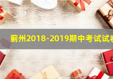 蓟州2018-2019期中考试试卷