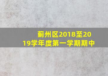 蓟州区2018至2019学年度第一学期期中