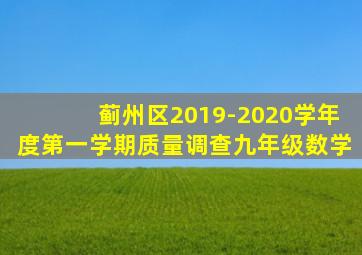 蓟州区2019-2020学年度第一学期质量调查九年级数学