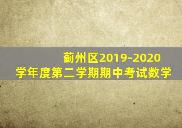 蓟州区2019-2020学年度第二学期期中考试数学