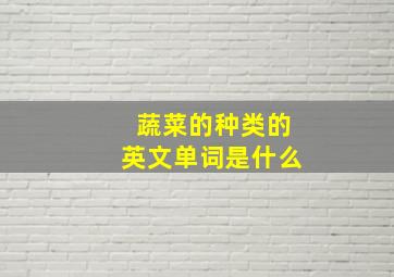 蔬菜的种类的英文单词是什么