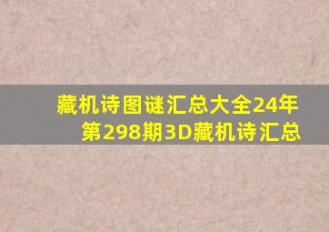 藏机诗图谜汇总大全24年第298期3D藏机诗汇总