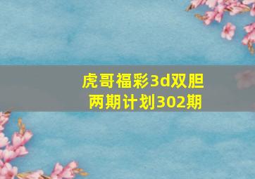 虎哥福彩3d双胆两期计划302期