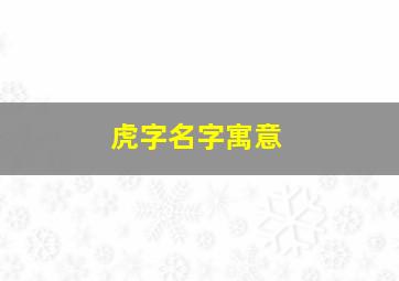 虎字名字寓意