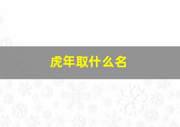 虎年取什么名