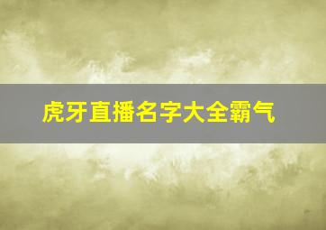 虎牙直播名字大全霸气