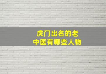 虎门出名的老中医有哪些人物