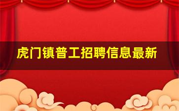 虎门镇普工招聘信息最新