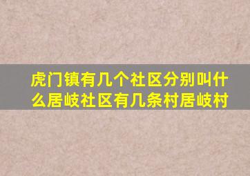 虎门镇有几个社区分别叫什么居岐社区有几条村居岐村