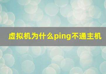 虚拟机为什么ping不通主机