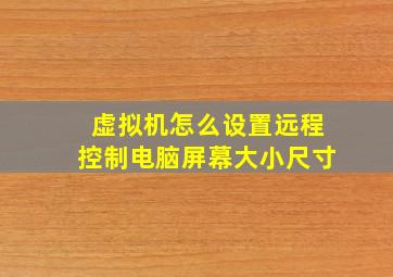 虚拟机怎么设置远程控制电脑屏幕大小尺寸