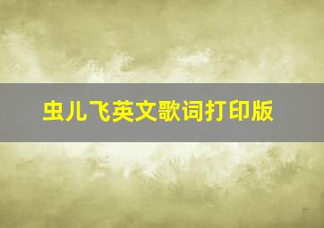 虫儿飞英文歌词打印版