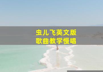 虫儿飞英文版歌曲教学慢唱