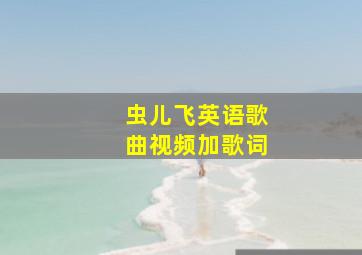 虫儿飞英语歌曲视频加歌词