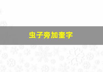 虫子旁加奎字