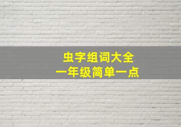 虫字组词大全一年级简单一点