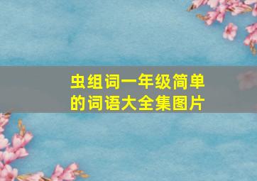 虫组词一年级简单的词语大全集图片