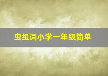 虫组词小学一年级简单