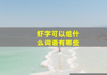 虾字可以组什么词语有哪些