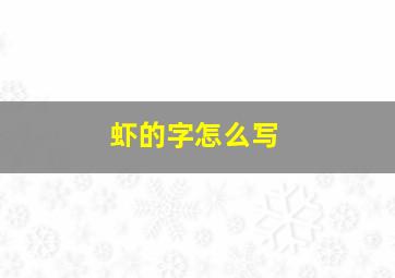 虾的字怎么写