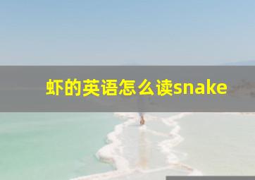 虾的英语怎么读snake