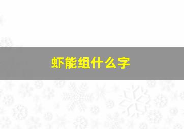 虾能组什么字