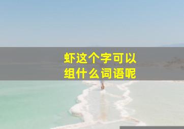 虾这个字可以组什么词语呢