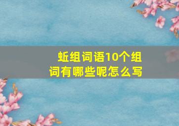 蚯组词语10个组词有哪些呢怎么写