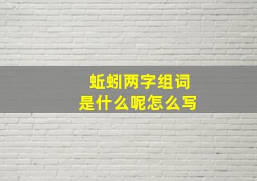 蚯蚓两字组词是什么呢怎么写