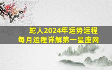 蛇人2024年运势运程每月运程详解第一星座网