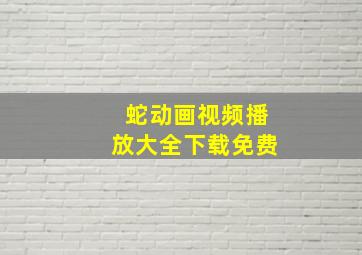 蛇动画视频播放大全下载免费