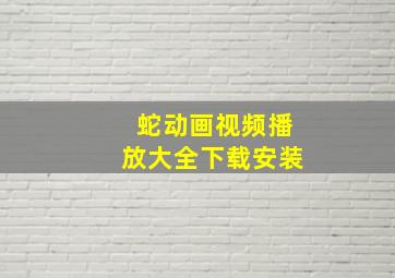 蛇动画视频播放大全下载安装