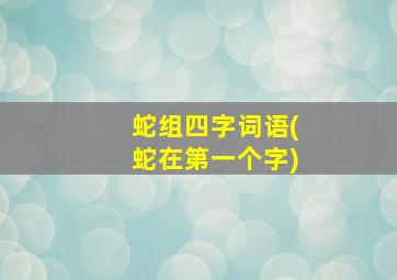 蛇组四字词语(蛇在第一个字)