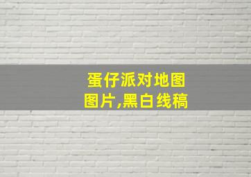 蛋仔派对地图图片,黑白线稿