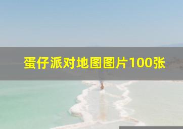 蛋仔派对地图图片100张