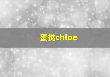 蛋挞chloe