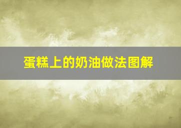 蛋糕上的奶油做法图解