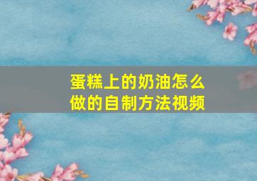 蛋糕上的奶油怎么做的自制方法视频