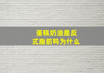 蛋糕奶油是反式脂肪吗为什么