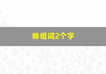 蛛组词2个字