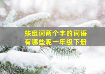 蛛组词两个字的词语有哪些呢一年级下册