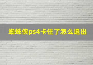 蜘蛛侠ps4卡住了怎么退出