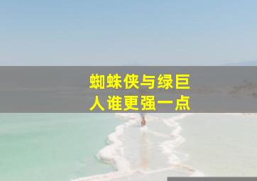 蜘蛛侠与绿巨人谁更强一点